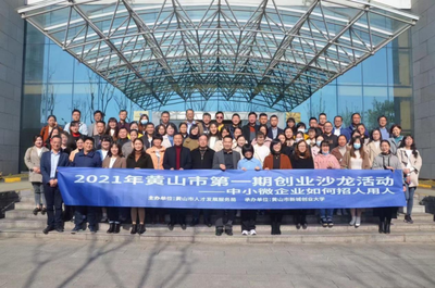 安徽黃山 2021年第一期創業沙龍活動成功舉辦，推動大眾創業萬眾創新